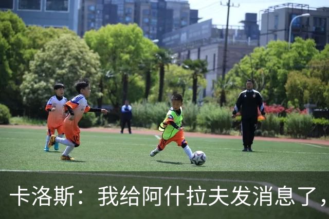 卡洛斯：我给阿什拉夫发消息了，让他踢巴西的时候别那么卖力